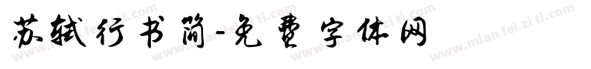 苏轼行书简字体转换