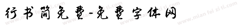 行书简免费字体转换