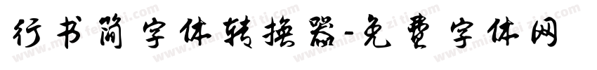 行书简字体转换器字体转换