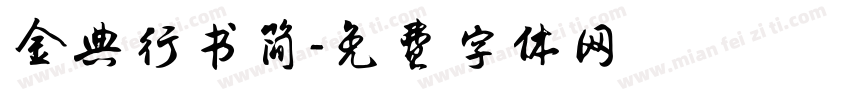 金典行书简字体转换