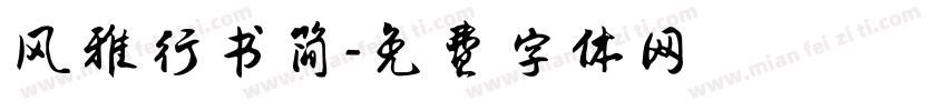 风雅行书简字体转换