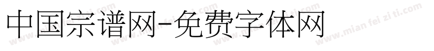 中国宗谱网字体转换