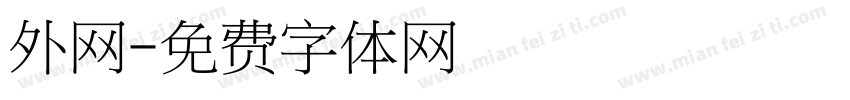 外网字体转换