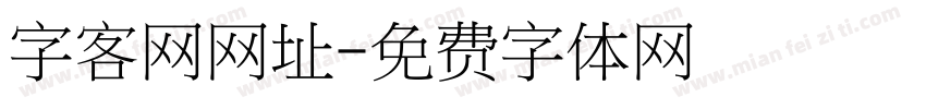 字客网网址字体转换