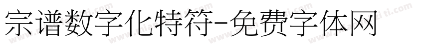 宗谱数字化特符字体转换