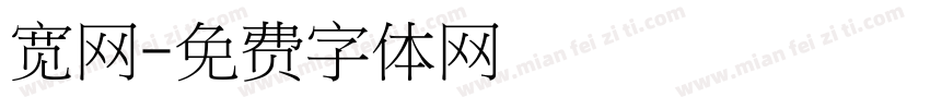 宽网字体转换