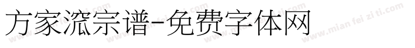 方家溛宗谱字体转换