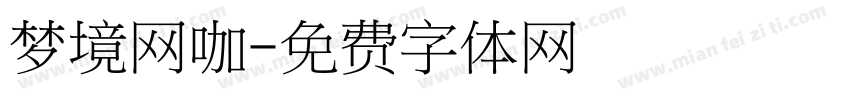 梦境网咖字体转换