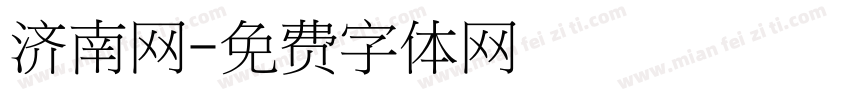 济南网字体转换