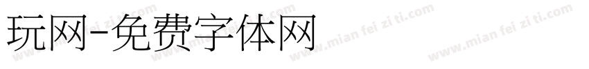 玩网字体转换