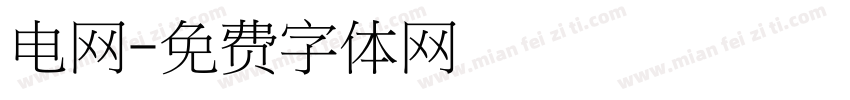电网字体转换