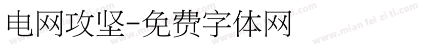 电网攻坚字体转换