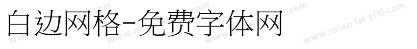 白边网格字体转换