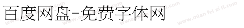 百度网盘字体转换
