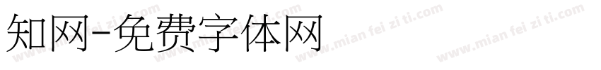 知网字体转换