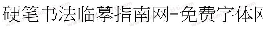硬笔书法临摹指南网字体转换