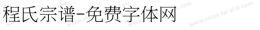 程氏宗谱字体转换