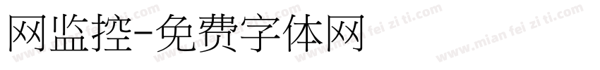 网监控字体转换