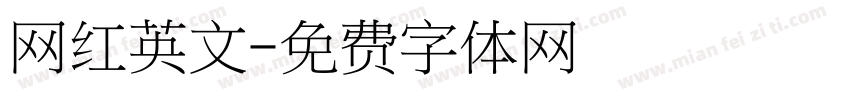 网红英文字体转换