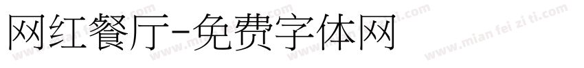 网红餐厅字体转换