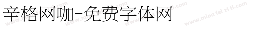 辛格网咖字体转换