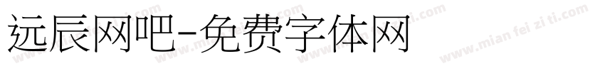 远辰网吧字体转换