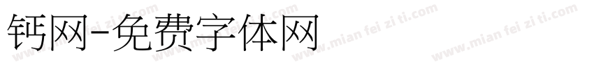钙网字体转换