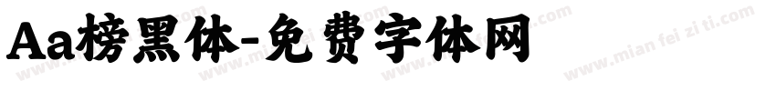 Aa榜黑体字体转换
