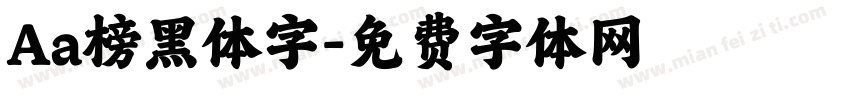 Aa榜黑体字字体转换
