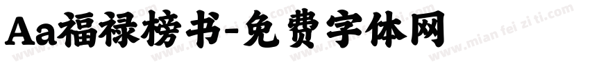 Aa福禄榜书字体转换
