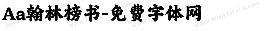 Aa翰林榜书字体转换