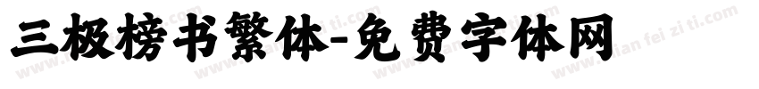 三极榜书繁体字体转换