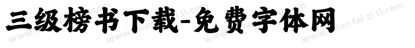 三级榜书下载字体转换
