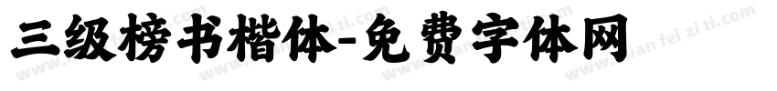 三级榜书楷体字体转换