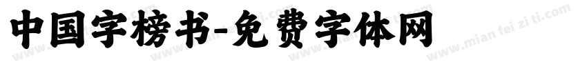 中国字榜书字体转换