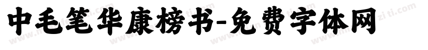 中毛笔华康榜书字体转换
