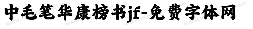 中毛笔华康榜书jf字体转换