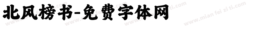 北风榜书字体转换