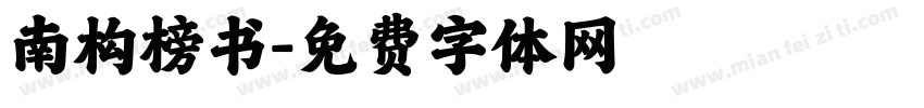 南构榜书字体转换