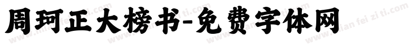 周珂正大榜书字体转换