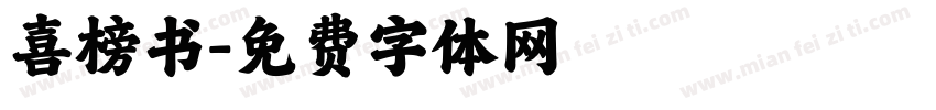 喜榜书字体转换