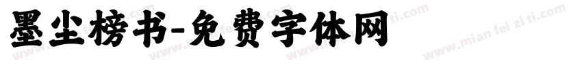 墨尘榜书字体转换