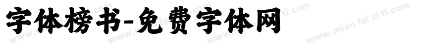 字体榜书字体转换