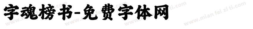 字魂榜书字体转换