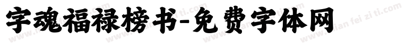 字魂福禄榜书字体转换