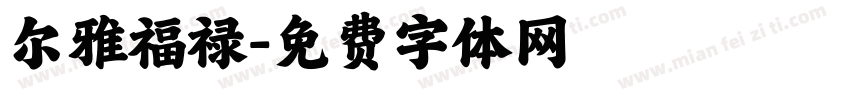 尔雅福禄字体转换