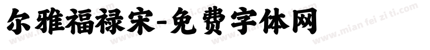 尔雅福禄宋字体转换