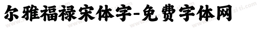 尔雅福禄宋体字字体转换
