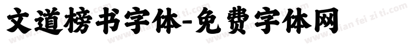 文道榜书字体字体转换