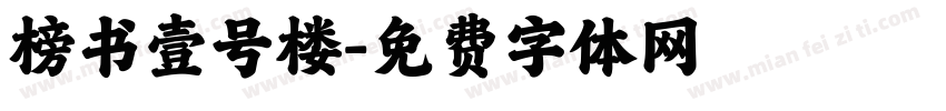 榜书壹号楼字体转换